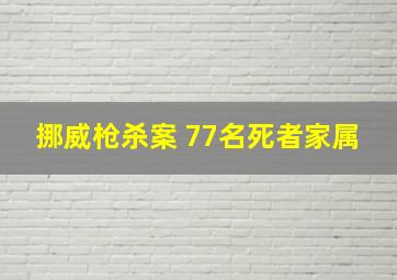 挪威枪杀案 77名死者家属